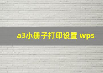 a3小册子打印设置 wps